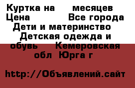 Куртка на 6-9 месяцев  › Цена ­ 1 000 - Все города Дети и материнство » Детская одежда и обувь   . Кемеровская обл.,Юрга г.